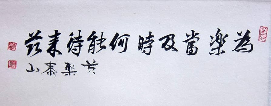 子才林作　掛け軸　和閑図「日度縁随」 71Cklm-n53L._UF350,350_QL50_.jpg